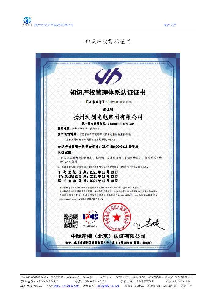 镶黄旗知识产权贯标证书